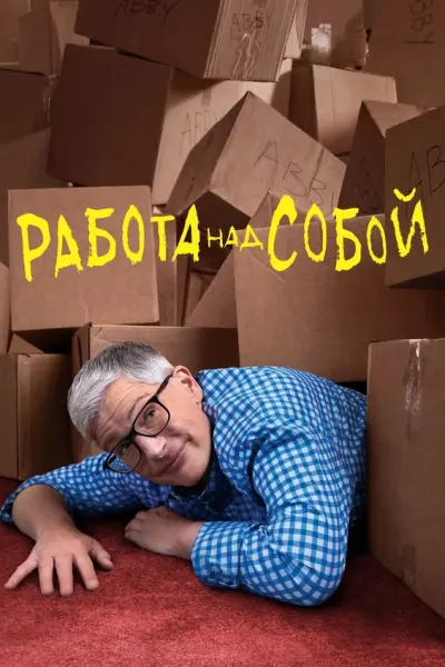 Работа над собой