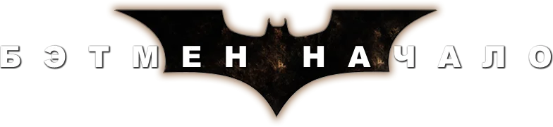 Бэтмен: Начало — логотип