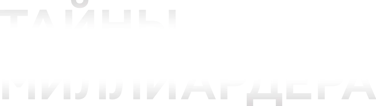 Тайны миллиардера — логотип