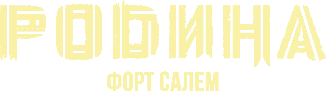 Родина: Форт Салем — логотип
