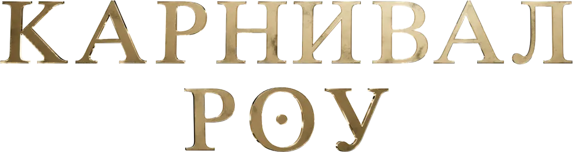 Карнивал Роу — логотип