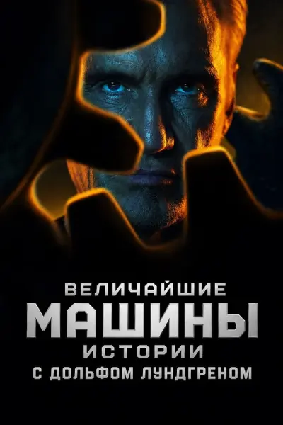 Величайшие машины. Истории с Дольфом Лундгреном
