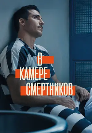 В камере смертников