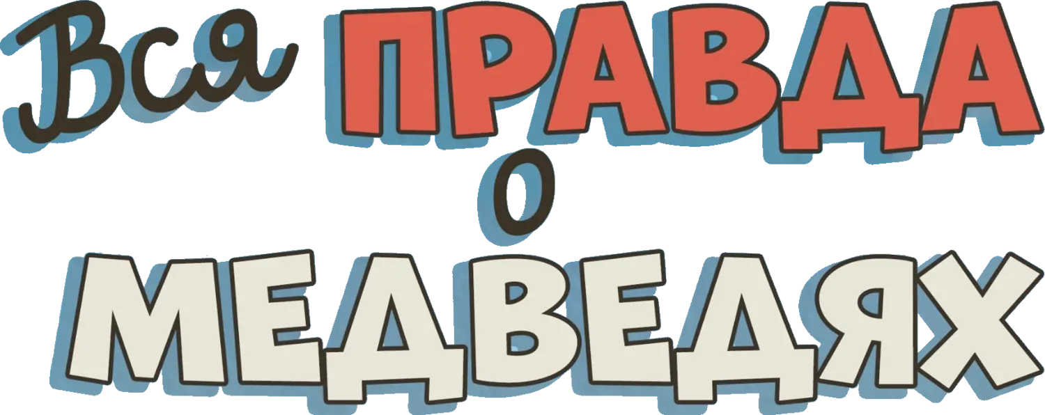 Вся правда о медведях — логотип
