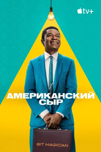Американский сыр