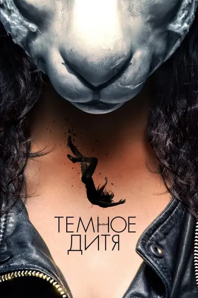 Тёмное дитя