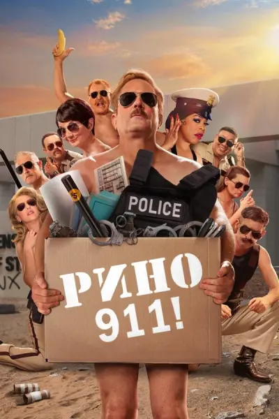 Рино 911
