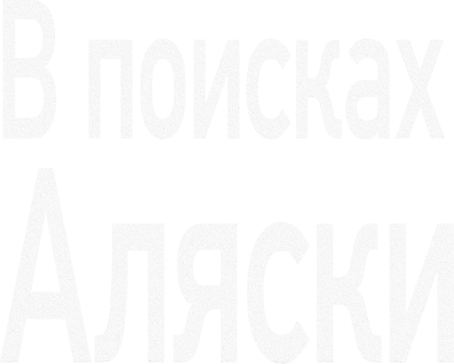 В поисках Аляски — логотип