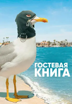 Гостевая книга