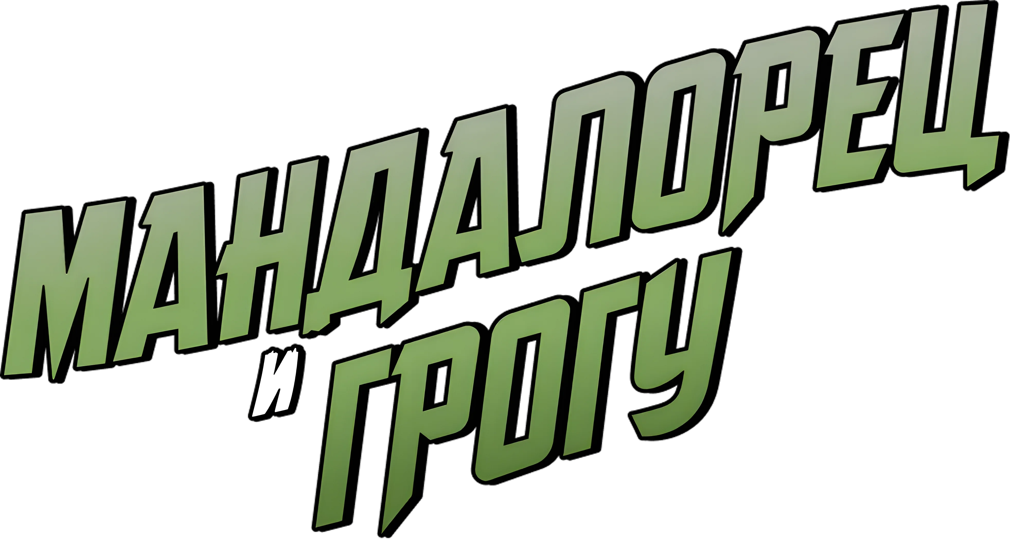 Мандалорец и Грогу — логотип