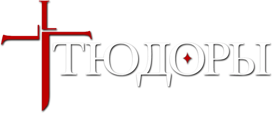 Тюдоры — логотип