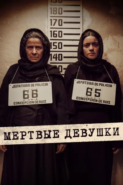 Мёртвые девушки