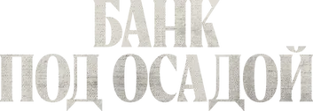 Банк в осаде — логотип