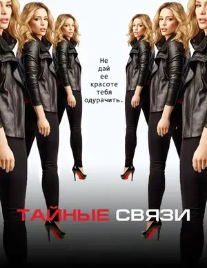 Тайные связи