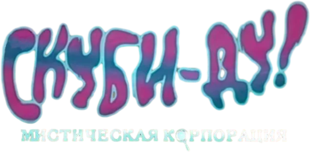 Скуби-Ду! Корпорация Тайна — логотип