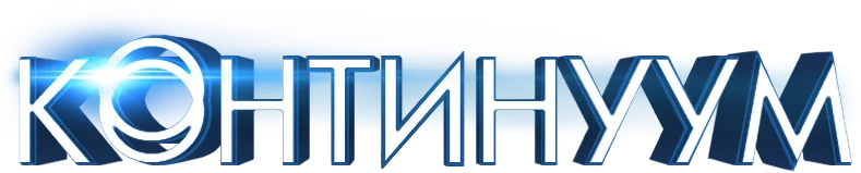 Континуум — логотип