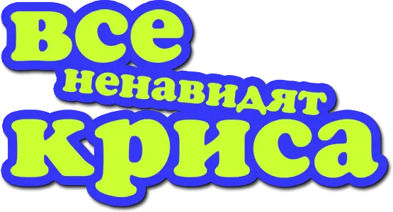 Все ненавидят Криса — логотип