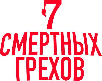 7 Смертных Грехов — логотип