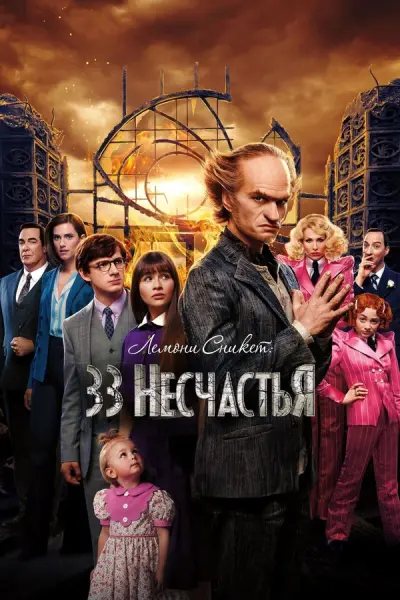 Лемони Сникет: 33 несчастья