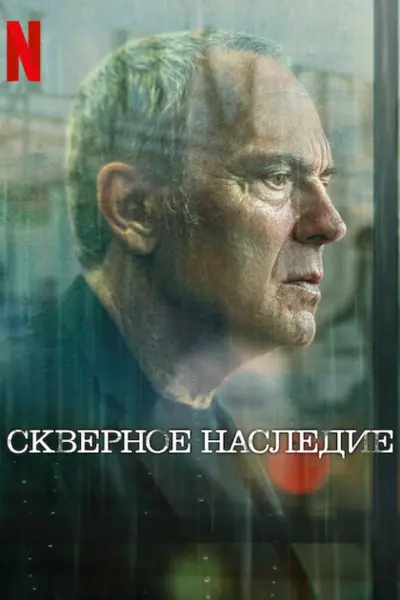Скверное наследие
