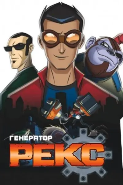 Генератор Рекс