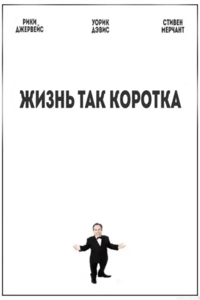 Жизнь так коротка