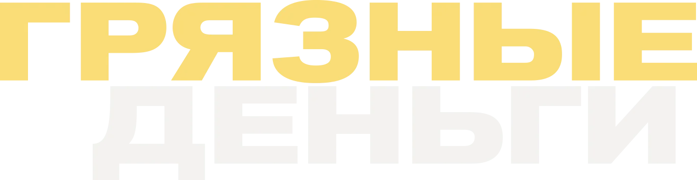 Грязные деньги — логотип