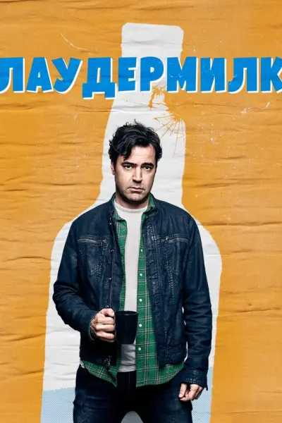 Лаудермилк