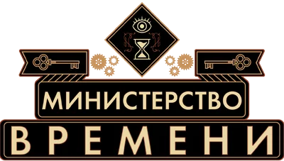 Министерство времени — логотип