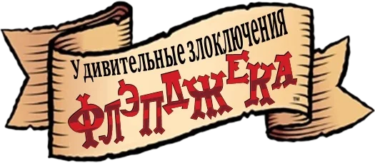 Удивительные злоключения Флэпджека — логотип