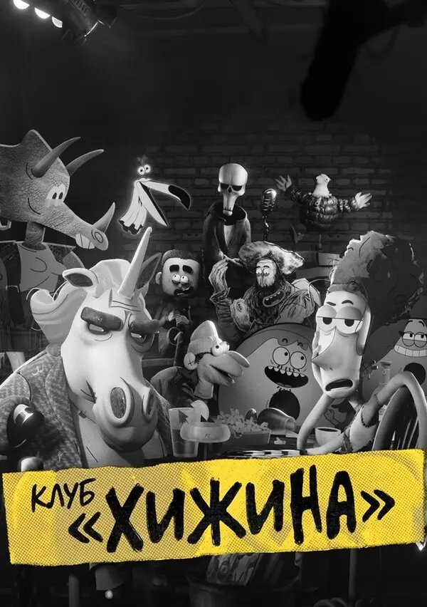 Клуб «Хижина»