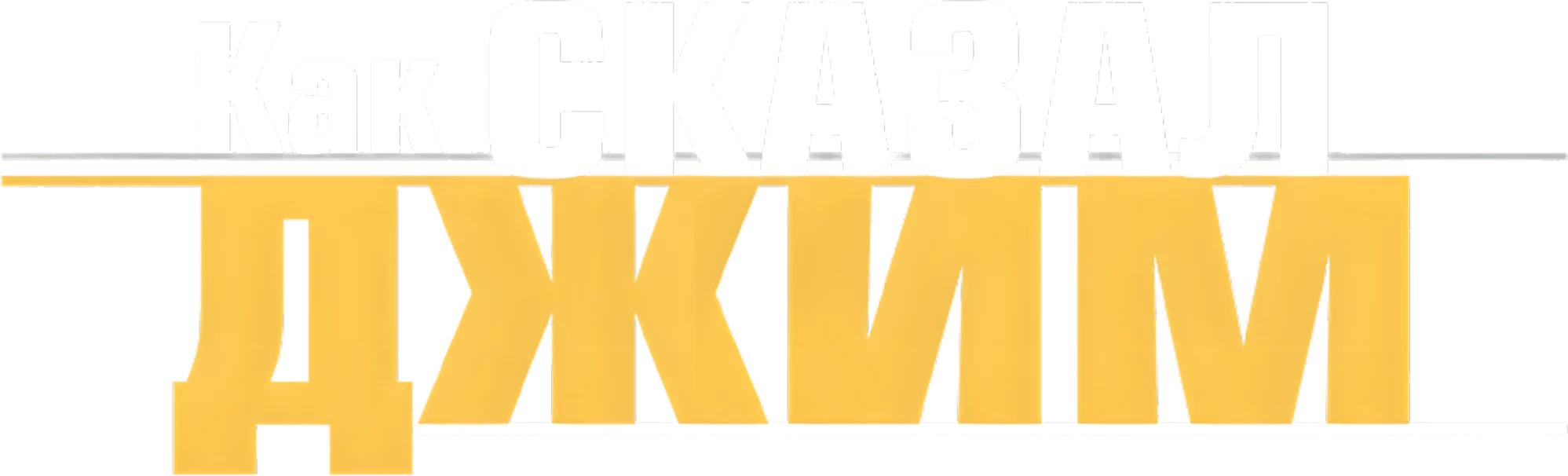 Как сказал Джим — логотип