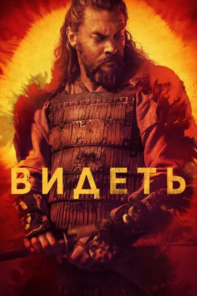 Видеть