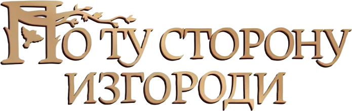 По ту сторону изгороди — логотип