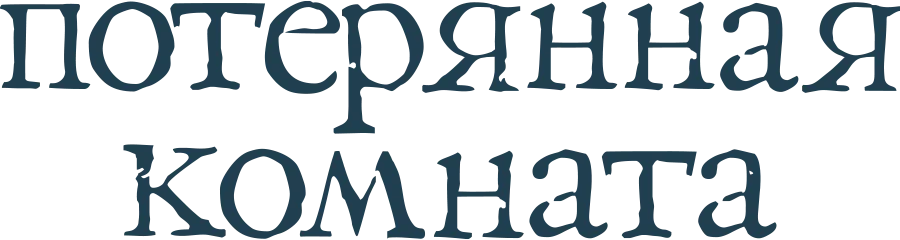 Потерянная комната — логотип