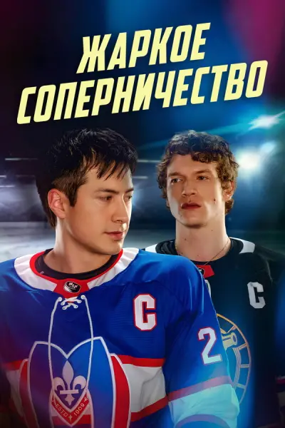 Жаркое соперничество