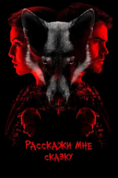 Расскажи мне сказку