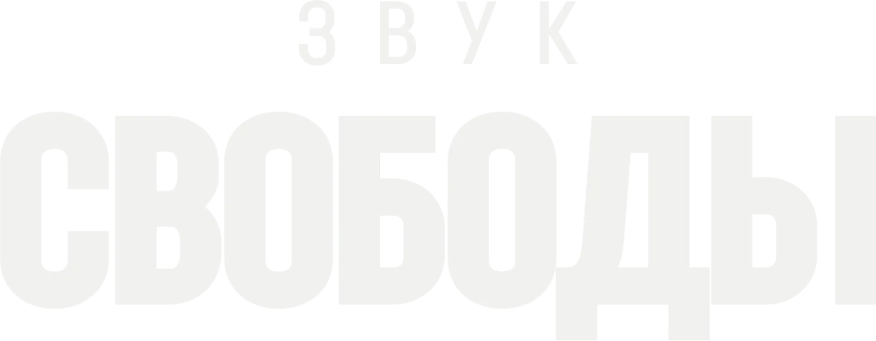 Звук свободы — логотип