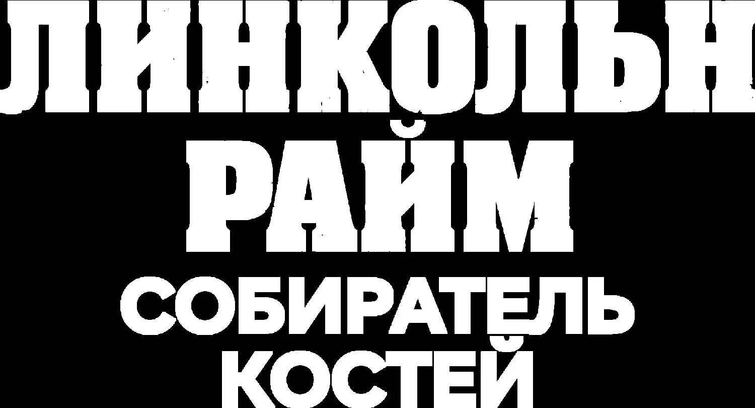 Линкольн Райм: Собиратель костей — логотип