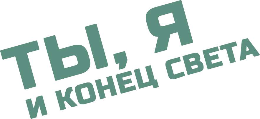 Ты, я и конец света — логотип