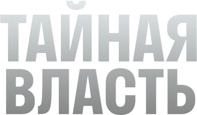 Тайная власть — логотип