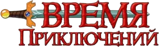 Время приключений — логотип