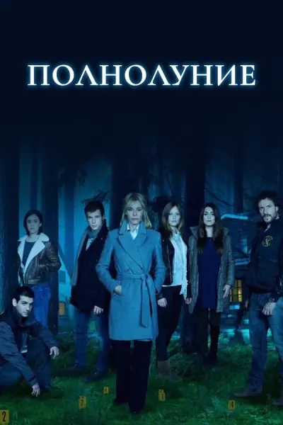 Полнолуние