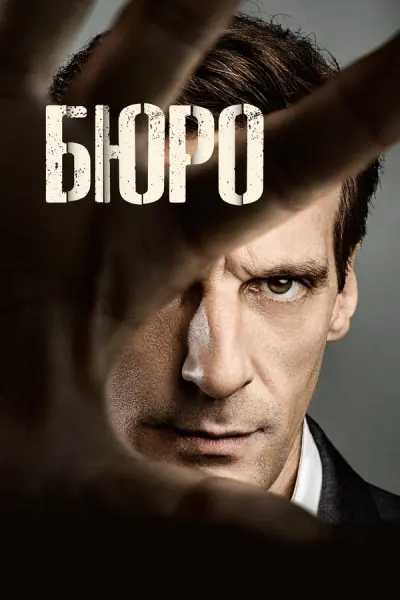 Бюро