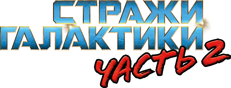 Стражи Галактики. Часть 2 — логотип
