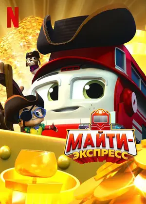 Майти-экспресс!