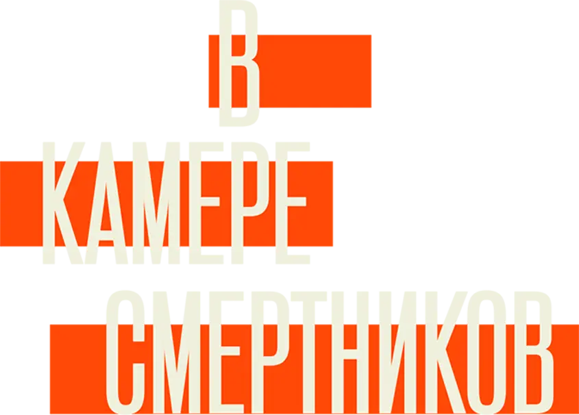В камере смертников — логотип