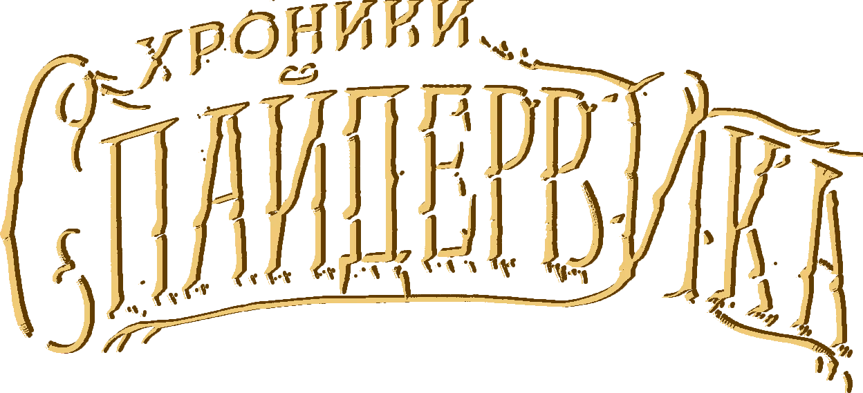 Хроники Спайдервика — логотип