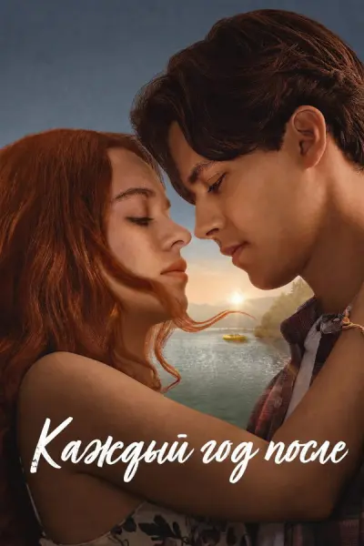 Каждый год после