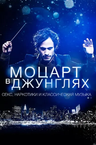 Моцарт в джунглях
